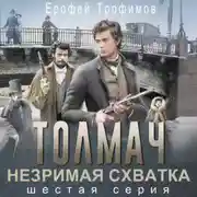 Постер книги Толмач. Незримая схватка. Серия 6