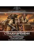 Дмитрий Карпин - Стражи времени. Мы – попаданцы, спасаем мир. Книга 2