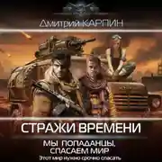 Постер книги Стражи времени. Мы – попаданцы, спасаем мир. Книга 2