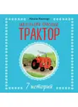 Натали Квинтарт - Маленький красный трактор. 7 историй