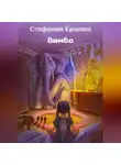 Стефания Ершова - Вимбо