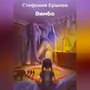 Постер книги Вимбо