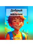 Елена Темнова - Добрый мальчик