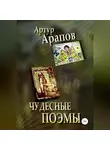 Артур Арапов - Чудесные поэмы