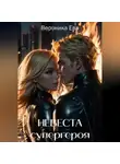 Вероника Ева - Невеста супергероя