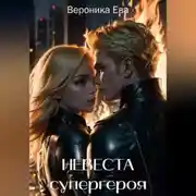 Постер книги Невеста супергероя