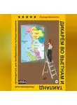 Леонид Шевченко - Дикарём во Вьетнам и Таиланд. Путеводитель для воображаемых путешественников
