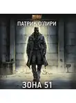 Патрик О'Лири - Зона 51