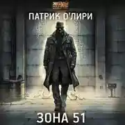 Постер книги Зона 51