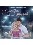 Татьяна Никандрова - Смотри, но не трогай