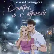 Постер книги Смотри, но не трогай