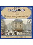 Гайто Газданов - Полет. История одного путешествия