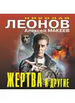 Николай Леонов - Жертва и другие