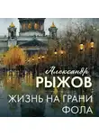 Александр Рыжов - Жизнь на грани фола