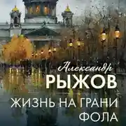 Постер книги Жизнь на грани фола
