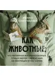 Менно Схилтхёйзен - Как животные: что интимная жизнь насекомых, птиц и зверей говорит нам об эволюции, биоразнообразии и нас самих