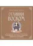 Коллектив авторов - Отливки воском. Толкование, ритуалы, очищение, обереги и заговоры