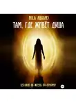 Mila Abrams - Там, где живёт душа