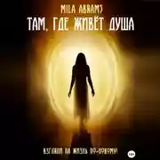 Постер книги Там, где живёт душа