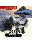 Александр Тамоников - За час до взрыва