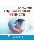Карасуми - Год багровых убийств