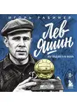 Игорь Рабинер - Лев Яшин. Взгляд из XXI века. Иллюстрированная биография