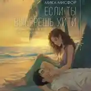 Постер книги Если ты выберешь уйти