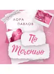 Лора Павлов - По течению