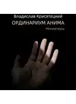 Владислав Крисятецкий - Ординариум Анима