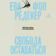 Постер книги Свобода оставаться. Философия свободы после конца будущего