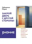 Мария Зубащенко - Закрой дверь с другой стороны! Практикум для родителей, которые хотят построить доверительные отношения с подростком