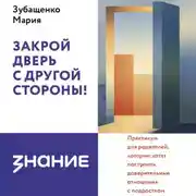 Постер книги Закрой дверь с другой стороны! Практикум для родителей, которые хотят построить доверительные отношения с подростком