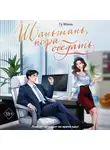 Гу Мань - Шаньшань, пора обедать