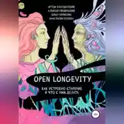 Постер книги Open Longevity. Как устроено старение и что с этим делать