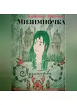 Александр Миронов - Мизимпочка