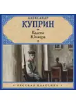 Александр Куприн - Кадеты. Юнкера