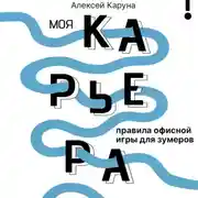 Постер книги Моя карьера: правила офисной игры для зумеров