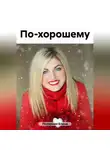 Елена Полярная - По-хорошему