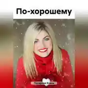 Постер книги По-хорошему