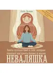 Алёна Волкова - Неваляшка. Книга-путешествие к себе, которая поможет настроить баланс в жизни