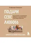 Стефанида Скворцова - Подари себе любовь. Воркбук бережного исцеления. Как успокоить внутреннего ребенка и научиться быть счастливым взрослым