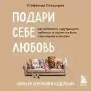 Постер книги Подари себе любовь. Воркбук бережного исцеления. Как успокоить внутреннего ребенка и научиться быть счастливым взрослым