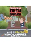 Ксения Кокорева - Приключения Пети и Волка. Дело о жёлтом чемоданчике