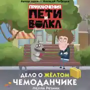 Постер книги Приключения Пети и Волка. Дело о жёлтом чемоданчике