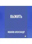 Александр Иванов - Выжить