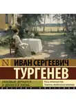 Иван Тургенев - Любовью держится и движется жизнь