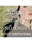 Алсу Идрисова - Когда зацветут яблони