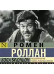 Ромен Роллан - Кола Брюньон