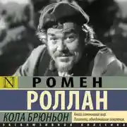 Постер книги Кола Брюньон