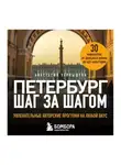 Анастасия Чернышева - Петербург шаг за шагом. Увлекательные авторские прогулки на любой вкус